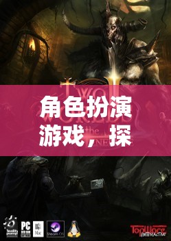 探索虛擬世界的無限可能，角色扮演游戲的魅力之旅