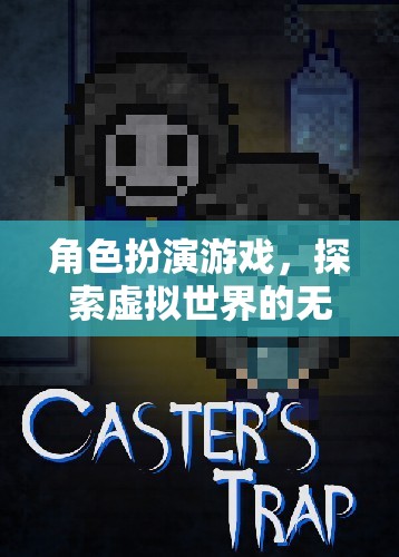 探索虛擬世界的無限可能，角色扮演游戲的魅力之旅
