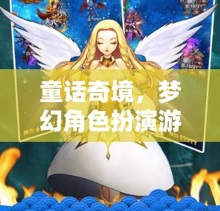 夢幻奇境，童話角色扮演游戲