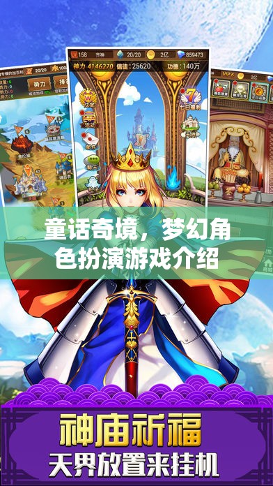夢幻奇境，童話角色扮演游戲