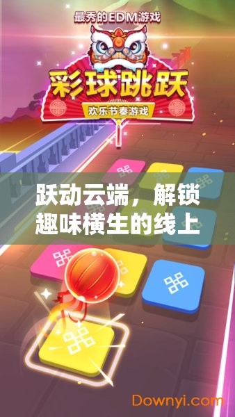 躍動(dòng)云端，解鎖線上體育熱身游戲新體驗(yàn)