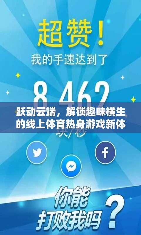 躍動(dòng)云端，解鎖線上體育熱身游戲新體驗(yàn)