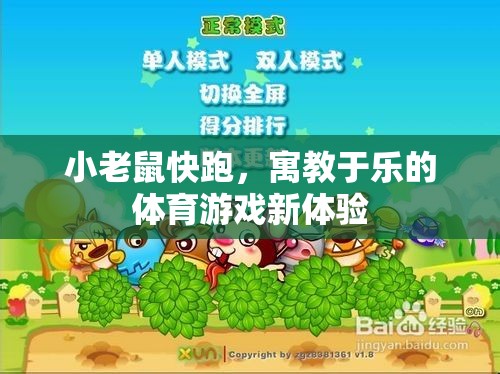 寓教于樂，小老鼠快跑——開啟體育游戲新體驗(yàn)