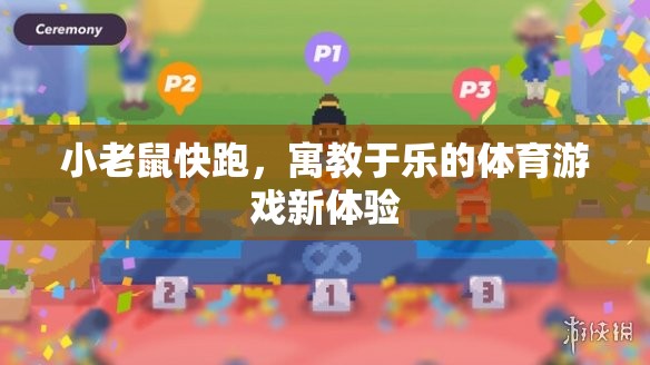 寓教于樂，小老鼠快跑——開啟體育游戲新體驗(yàn)