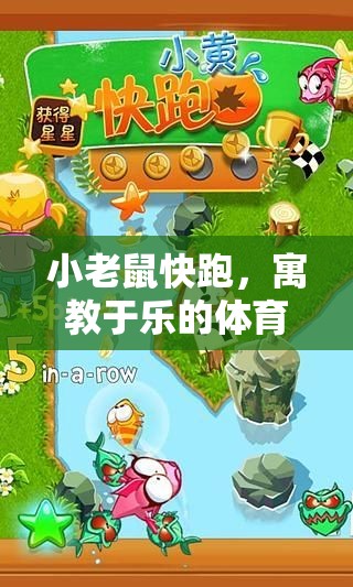 寓教于樂，小老鼠快跑——開啟體育游戲新體驗(yàn)