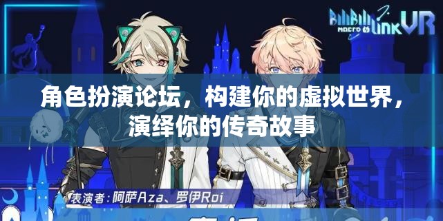 構(gòu)建虛擬傳奇，角色扮演論壇的奇幻之旅