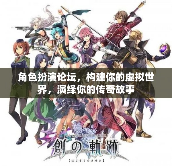 構(gòu)建虛擬傳奇，角色扮演論壇的奇幻之旅