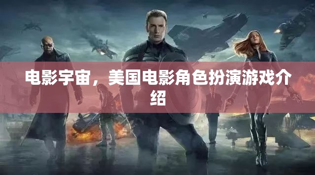 探索電影宇宙，美國電影角色扮演游戲深度解析  第2張