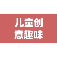 椅中奇趣，兒童創(chuàng)意趣味座椅游戲，激發(fā)無(wú)限想象
