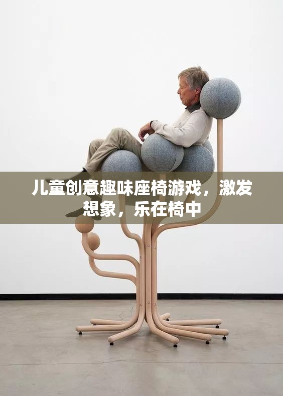 椅中奇趣，兒童創(chuàng)意趣味座椅游戲，激發(fā)無(wú)限想象
