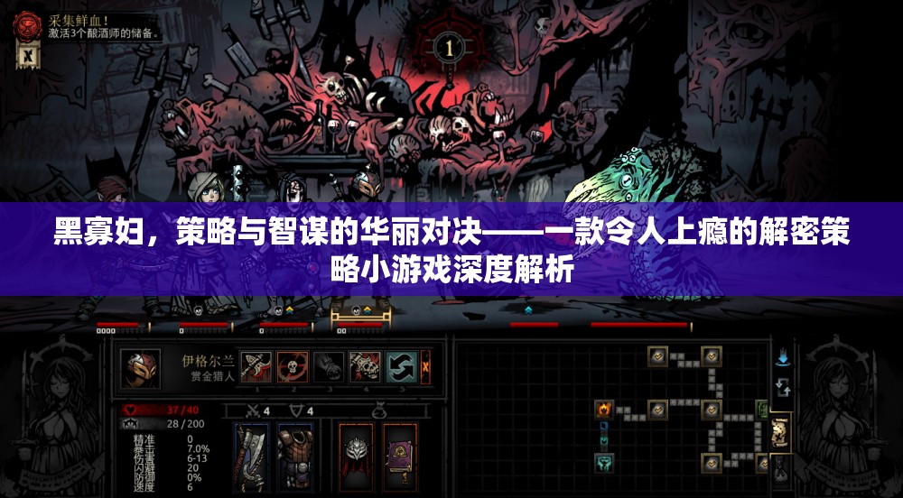 黑寡婦，策略與智謀的華麗對決——解密策略小游戲的深度解析