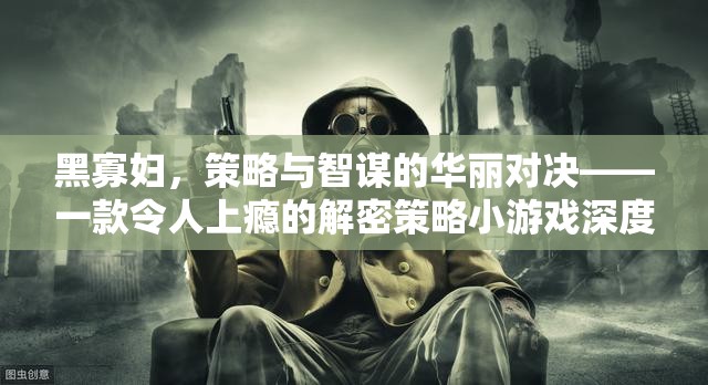 黑寡婦，策略與智謀的華麗對決——解密策略小游戲的深度解析
