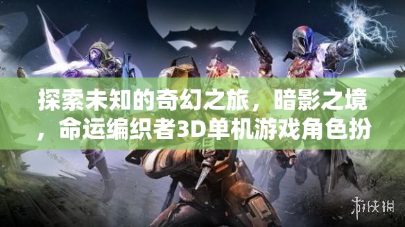 暗影之境，命運(yùn)編織者3D角色扮演游戲深度解析——一場(chǎng)探索未知的奇幻之旅