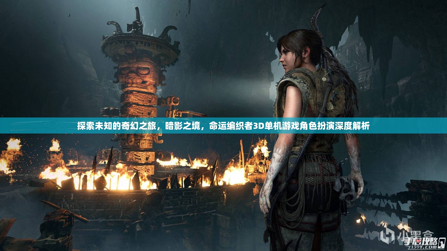 暗影之境，命運(yùn)編織者3D角色扮演游戲深度解析——一場(chǎng)探索未知的奇幻之旅
