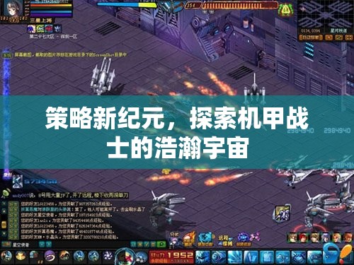 機(jī)甲戰(zhàn)士，探索策略新紀(jì)元的浩瀚宇宙