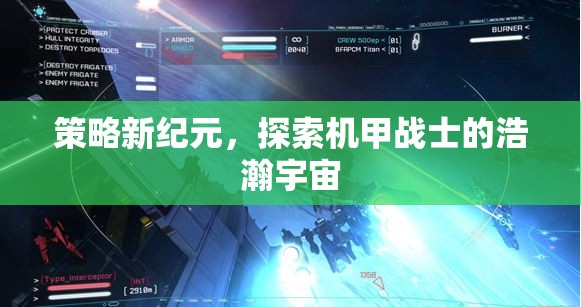 機(jī)甲戰(zhàn)士，探索策略新紀(jì)元的浩瀚宇宙