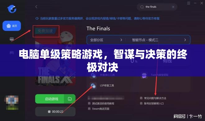 智謀與決策的巔峰對(duì)決，電腦單級(jí)策略游戲