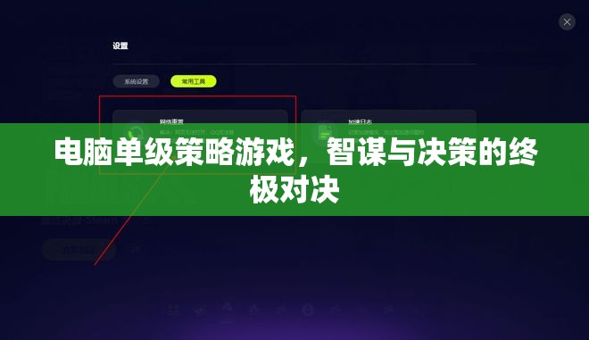 智謀與決策的巔峰對(duì)決，電腦單級(jí)策略游戲