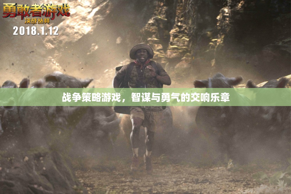 智謀與勇氣的交響，戰(zhàn)爭(zhēng)策略游戲的策略藝術(shù)  第2張