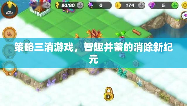 智趣并蓄，策略三消游戲引領(lǐng)的消除新紀(jì)元  第1張