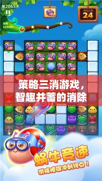 智趣并蓄，策略三消游戲引領(lǐng)的消除新紀(jì)元  第3張