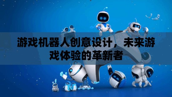 游戲機器人，未來游戲體驗的革新者