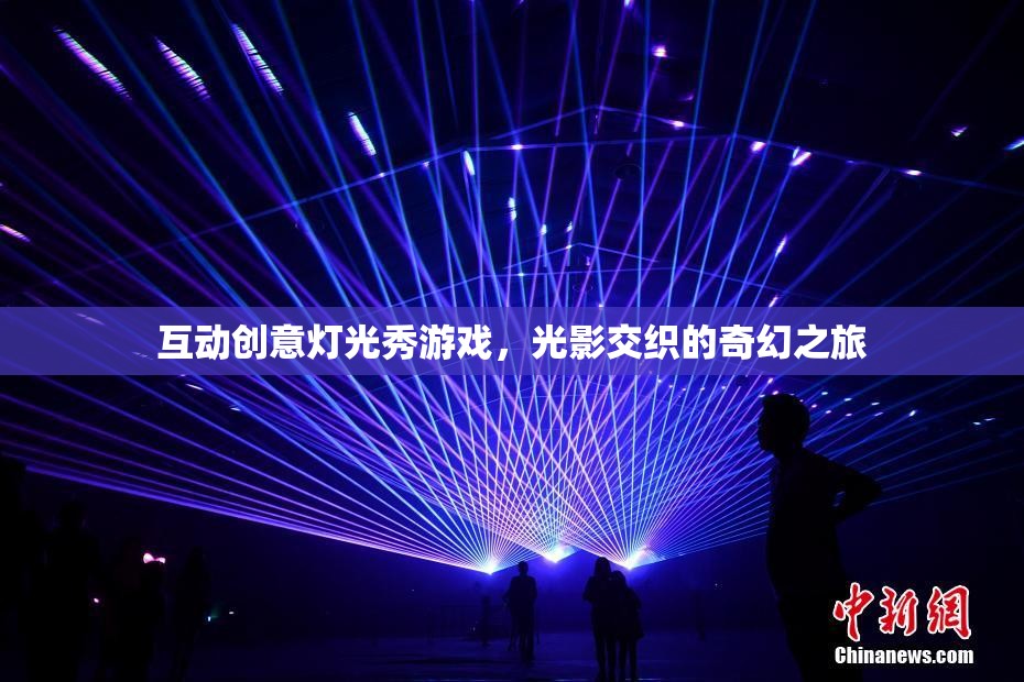 光影交織的奇幻之旅，互動(dòng)創(chuàng)意燈光秀游戲