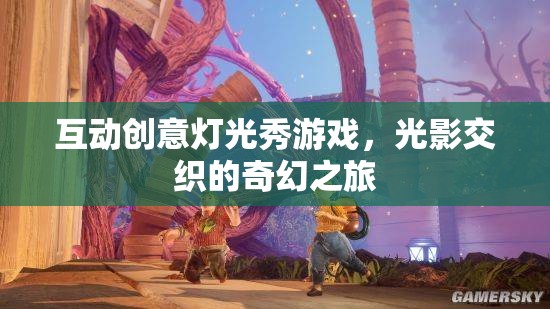 光影交織的奇幻之旅，互動(dòng)創(chuàng)意燈光秀游戲