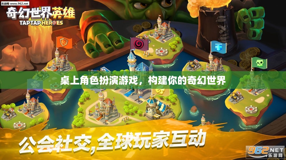 構(gòu)建奇幻世界，桌上角色扮演游戲的魅力