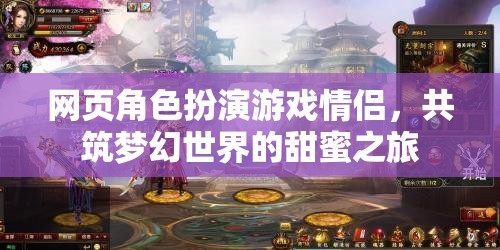 網(wǎng)頁角色扮演游戲情侶，共筑夢幻世界的甜蜜之旅
