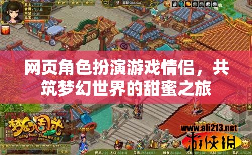 網(wǎng)頁角色扮演游戲情侶，共筑夢幻世界的甜蜜之旅