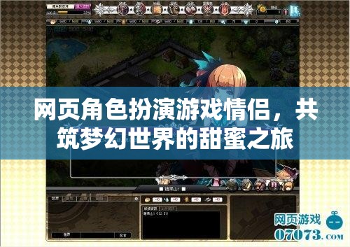 網(wǎng)頁角色扮演游戲情侶，共筑夢幻世界的甜蜜之旅