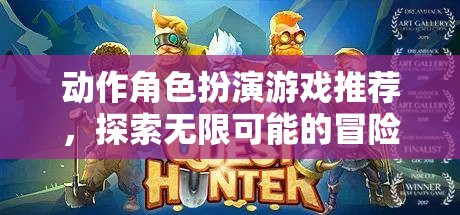 探索無限可能的冒險之旅，精選動作角色扮演游戲推薦  第1張