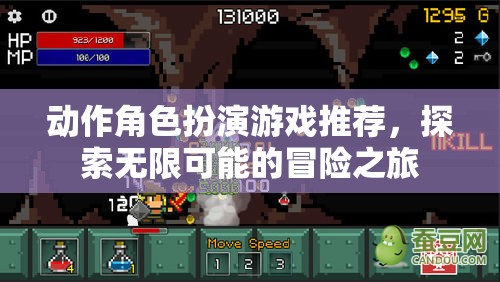 探索無限可能的冒險之旅，精選動作角色扮演游戲推薦  第3張