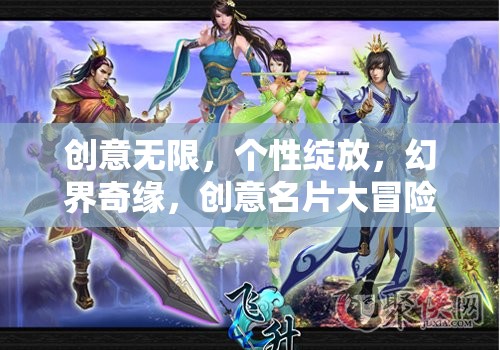 創(chuàng)意無(wú)限，個(gè)性綻放，幻界奇緣，創(chuàng)意名片大冒險(xiǎn)游戲介紹