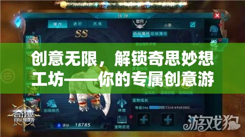 解鎖創(chuàng)意無限，你的專屬奇思妙想工坊游戲教程