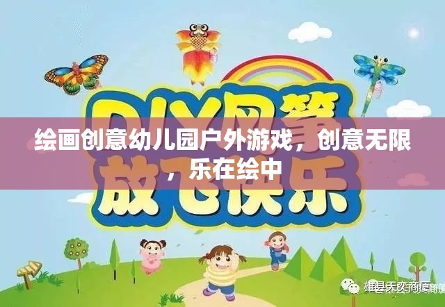 創(chuàng)意無限，樂在繪中，幼兒園戶外繪畫游戲新體驗  第1張