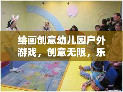 創(chuàng)意無限，樂在繪中，幼兒園戶外繪畫游戲新體驗  第2張
