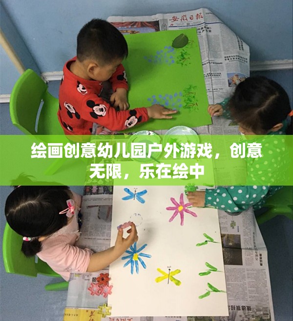 創(chuàng)意無限，樂在繪中，幼兒園戶外繪畫游戲新體驗  第3張