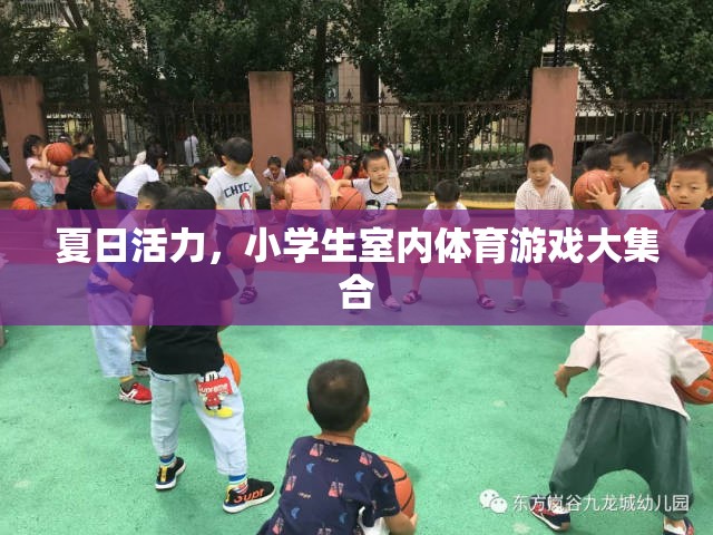 夏日活力，小學生室內(nèi)體育游戲大集合  第2張
