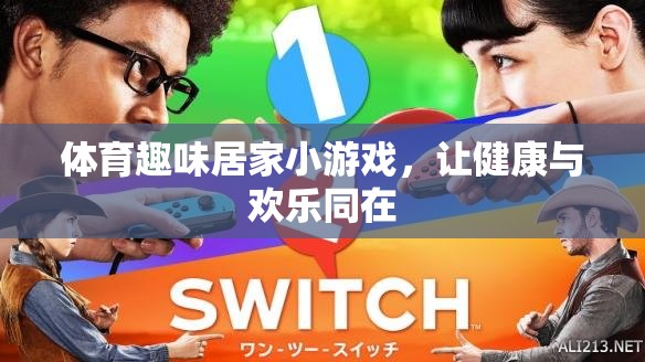 體育趣味居家小游戲，健康與歡樂的完美結(jié)合