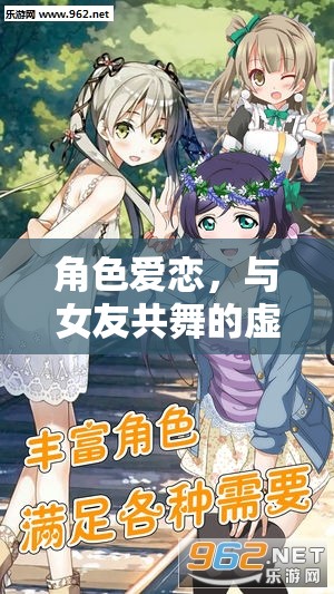 虛擬舞步，角色愛戀的共舞冒險