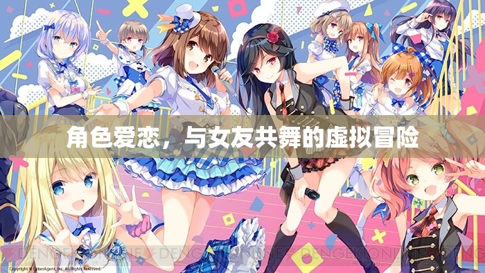 虛擬舞步，角色愛戀的共舞冒險