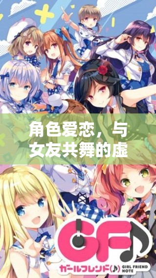 虛擬舞步，角色愛戀的共舞冒險