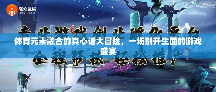體育元素融合的真心話大冒險(xiǎn)，一場(chǎng)別開生面的游戲盛宴