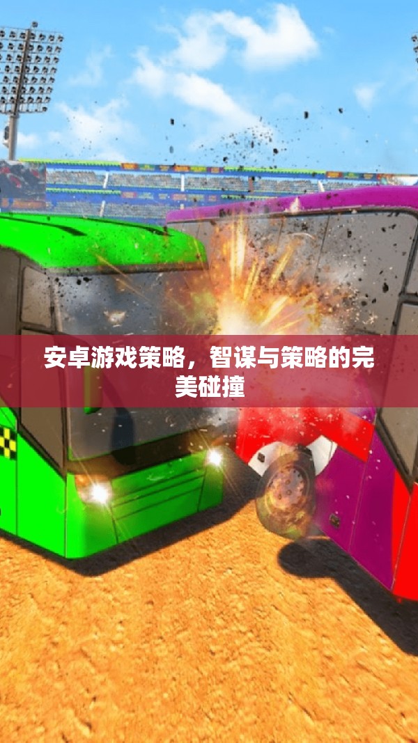 智謀與策略的完美碰撞，安卓游戲策略指南  第1張