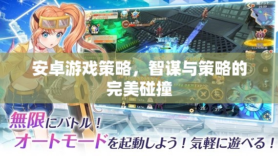 智謀與策略的完美碰撞，安卓游戲策略指南  第2張
