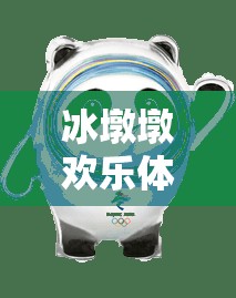 冰墩墩歡樂體育嘉年華，創(chuàng)意無限，樂動(dòng)未來