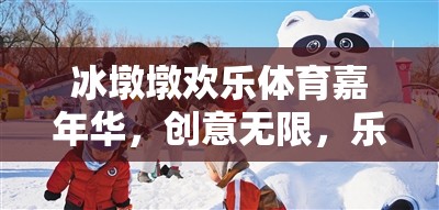冰墩墩歡樂體育嘉年華，創(chuàng)意無限，樂動(dòng)未來