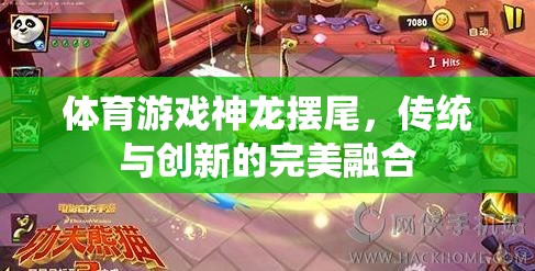 神龍擺尾，傳統(tǒng)體育游戲與現(xiàn)代創(chuàng)新的完美融合  第2張